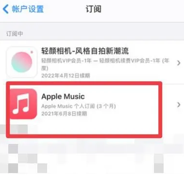 随县apple维修店分享Apple Music怎么取消自动收费