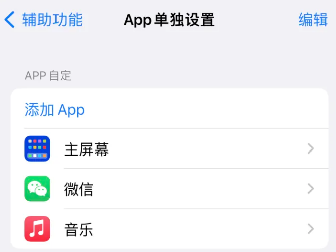 随县苹果14服务点分享iPhone14如何单独设置App