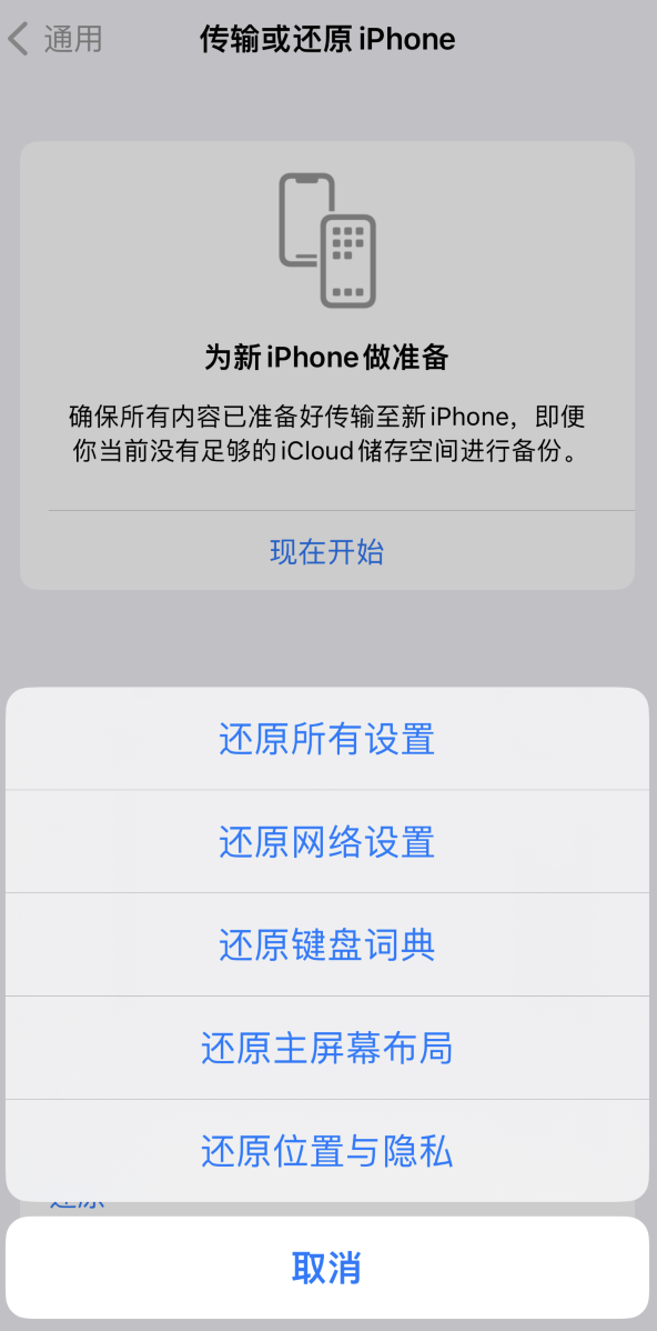 随县苹果维修在哪的分享iPhone还原功能可以还原哪些设置或内容 