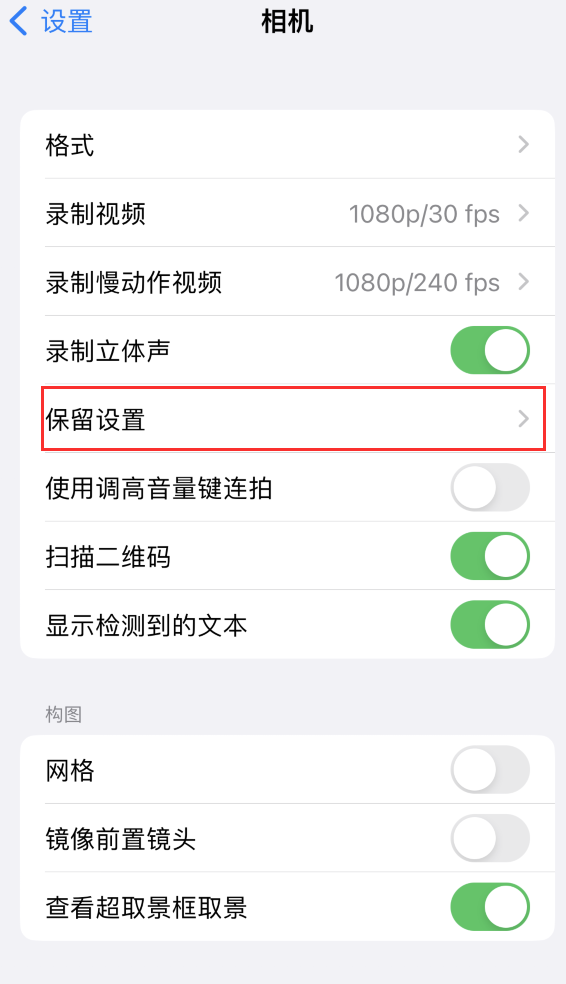 随县苹果14维修分享如何在iPhone 14 机型中保留拍照设置 