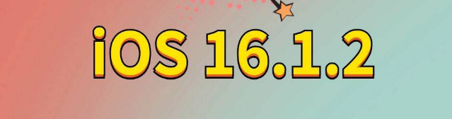 随县苹果手机维修分享iOS 16.1.2正式版更新内容及升级方法 