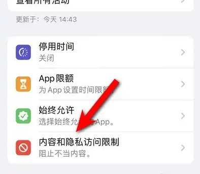 随县苹果14维修分享iPhone 14内容和隐私访问限制开启方法 