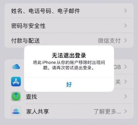 随县苹果手机维修分享iOS 16.0无法退出Apple ID的问题解决了 