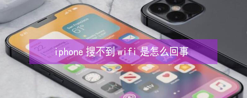 随县苹果13维修分享iPhone13搜索不到wifi怎么办 