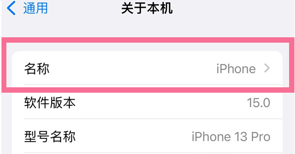 随县苹果13维修分享iPhone 13热点名字设置教程 
