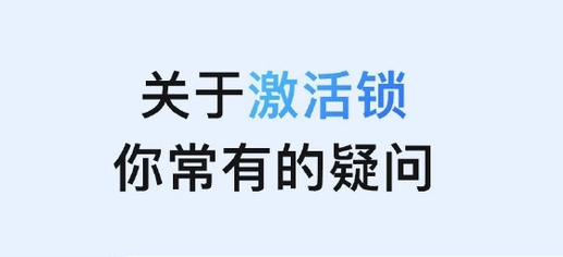 随县苹果手机维修分享激活锁是什么 