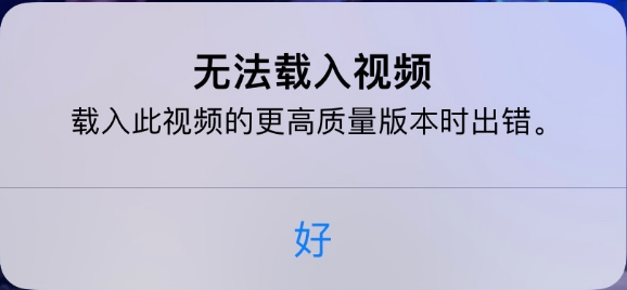 随县苹果手机维修分享iPhone 出现提示“无法载入视频”怎么办 