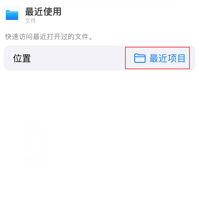 随县苹果手机维修分享从 iPhone 主屏幕快速访问最近的文件 