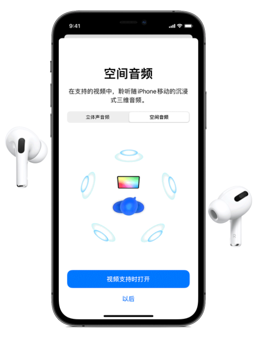 随县苹果手机维修分享Airpods Pro空间音频功能有什么用 